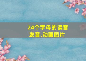 24个字母的读音 发音,动画图片